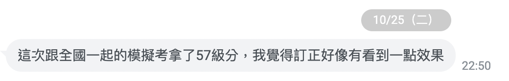 學員學測模擬考 LINE 回饋截圖