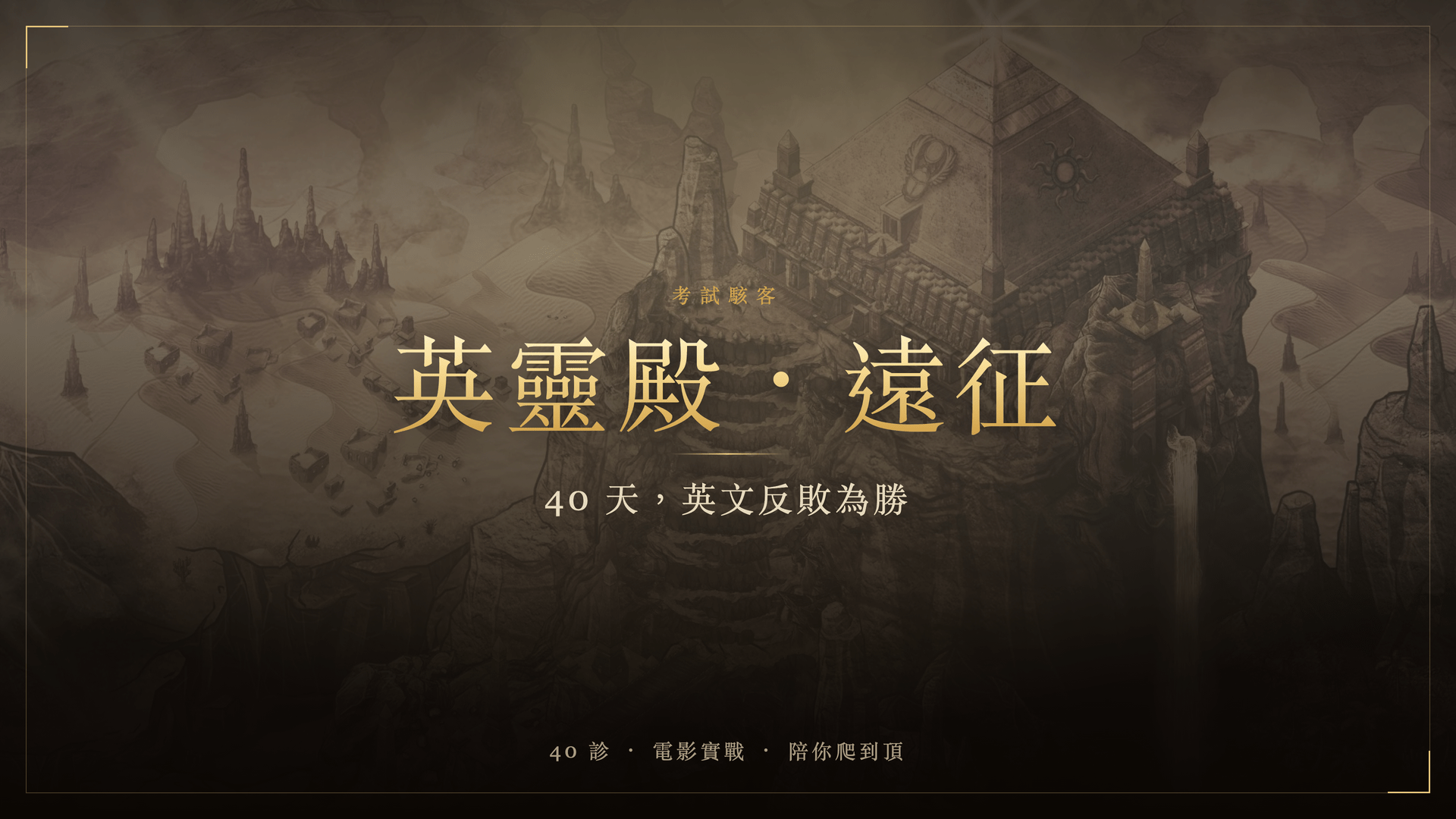 英靈殿・遠征
