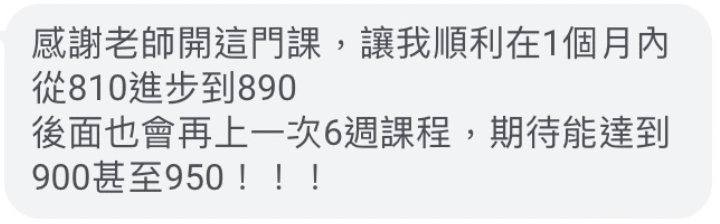 學員訊息：一個月內從 810 進步到 890