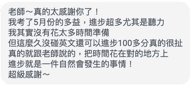 學員訊息：沒花太多時間準備，很久沒碰英文還可以進步 100 多分