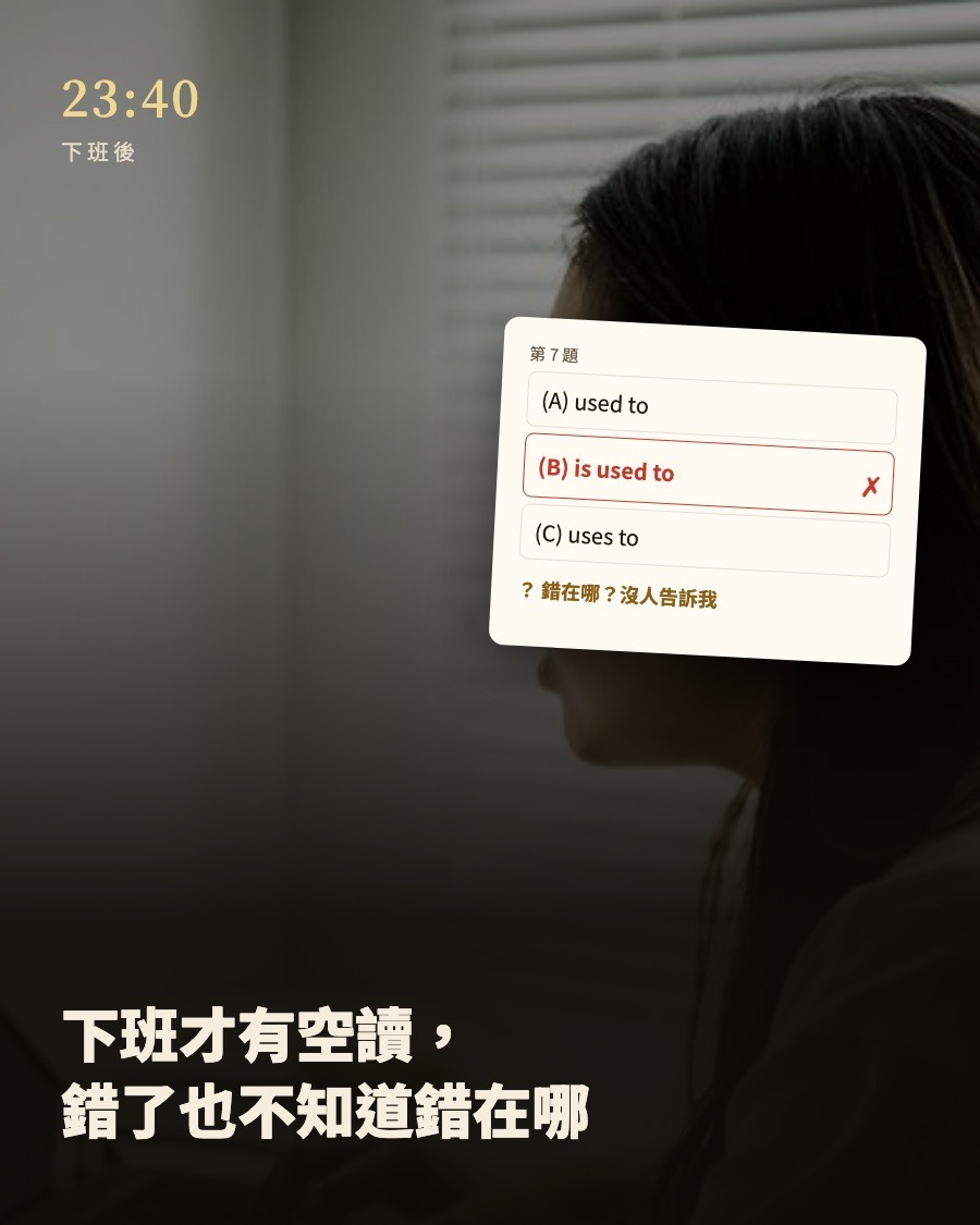 情境圖：下班後深夜讀書，答錯一題卻沒人告訴你錯在哪